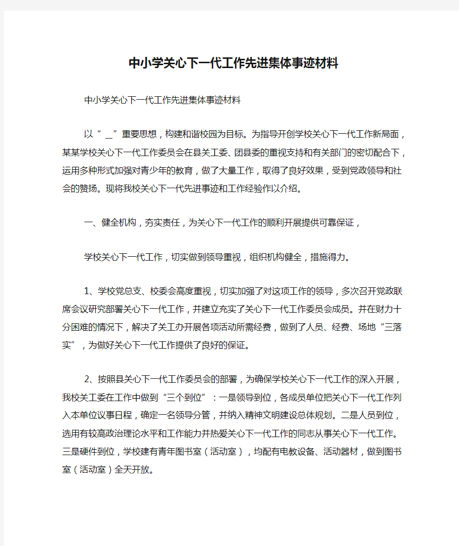 中小学关心下一代工作先进集体事迹材料