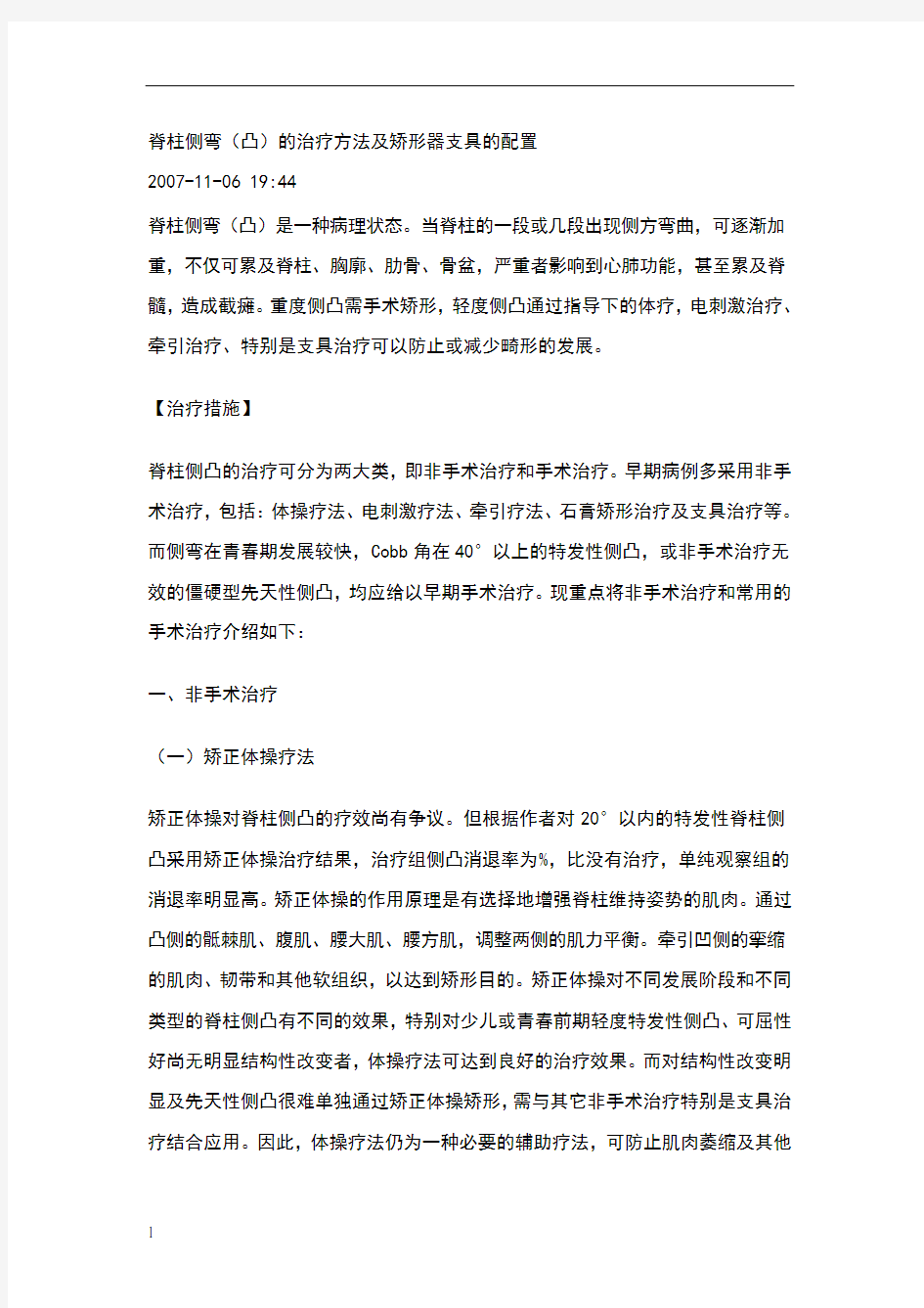 脊柱侧弯(凸)的治疗方法及矫形器支具的配置