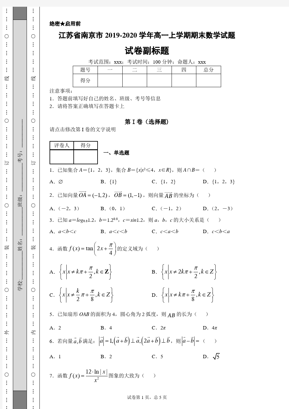 江苏省南京市2019-2020学年高一上学期期末数学试题