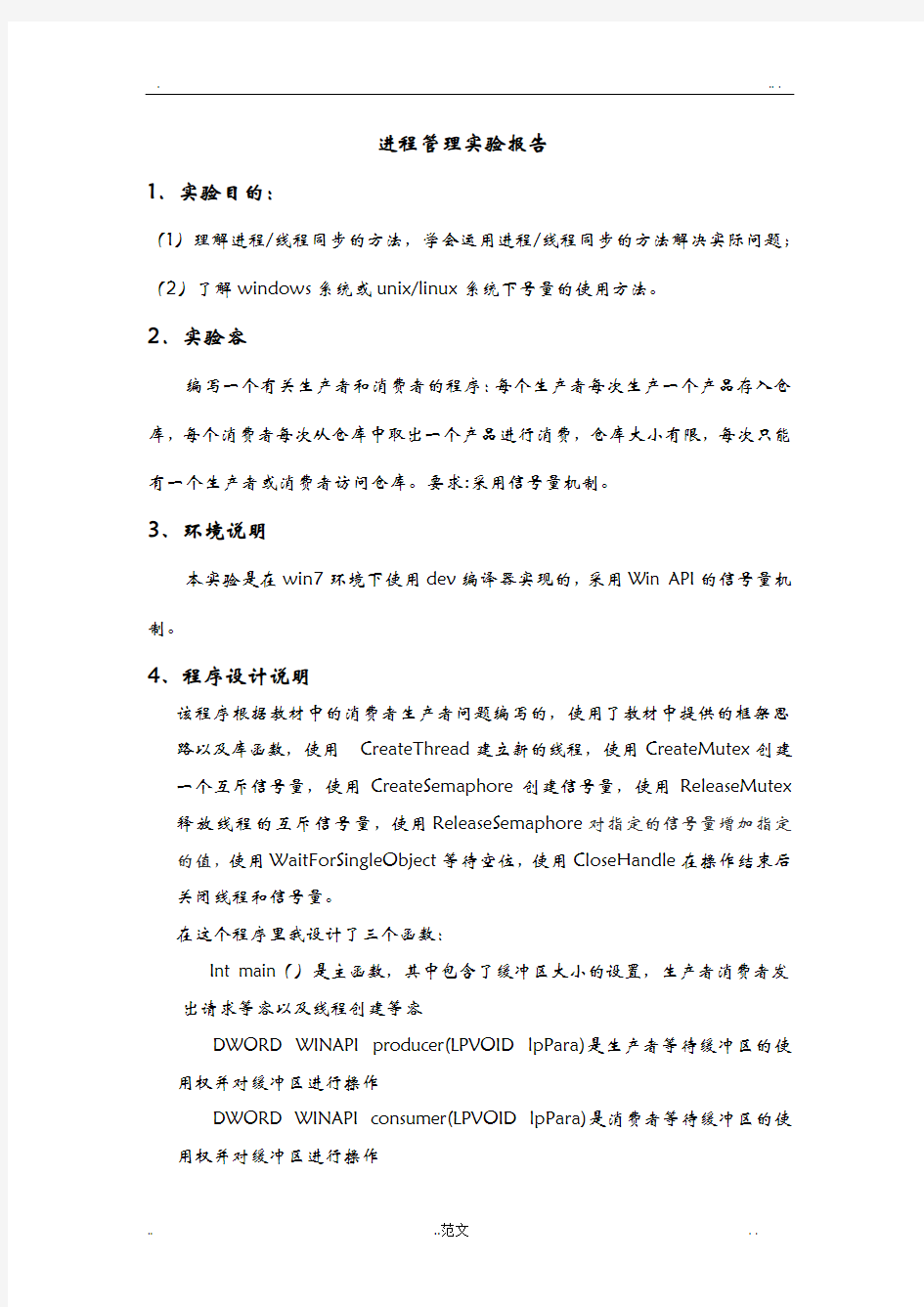 北邮操作系统进程同步实验报告及源代码