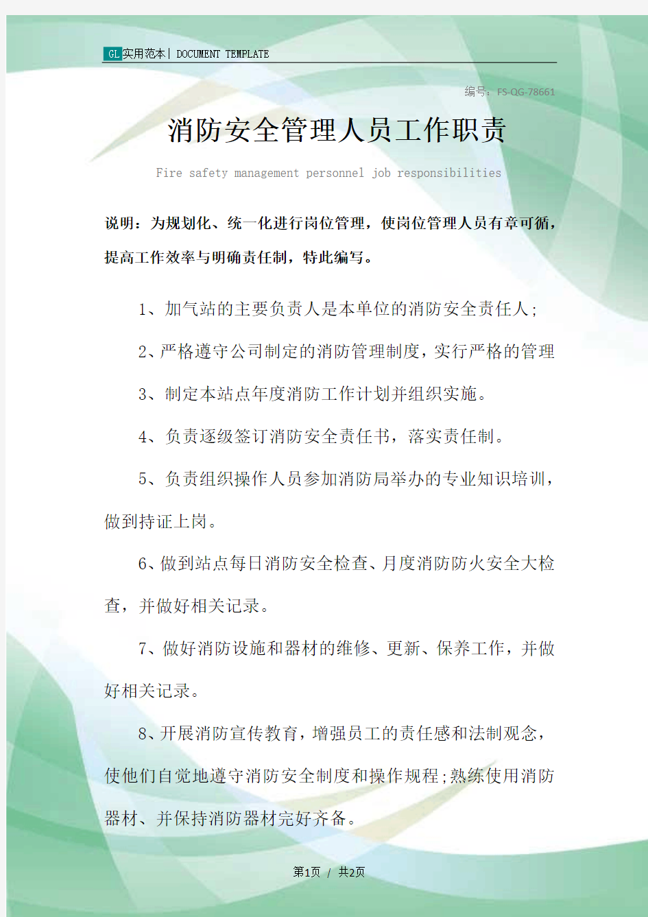 消防安全管理人员工作职责范本