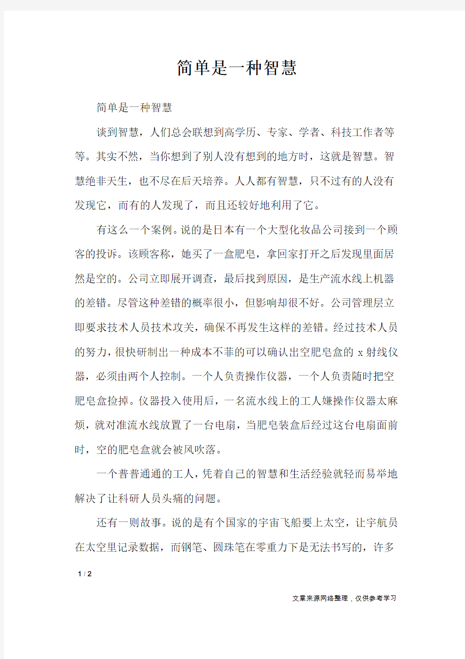 简单是一种智慧_高中作文