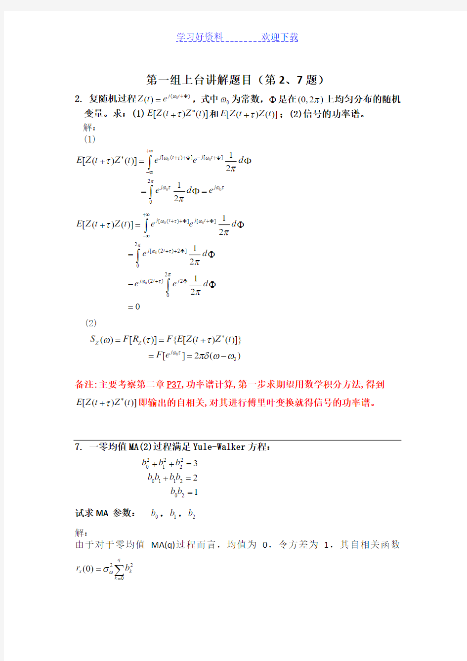 《随机信号处理》重点题目题型及相关知识点