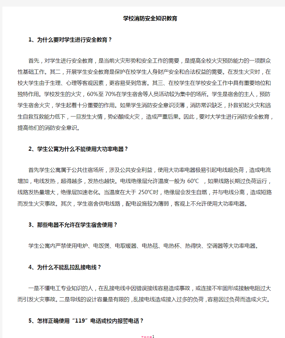 学校消防安全知识讲座