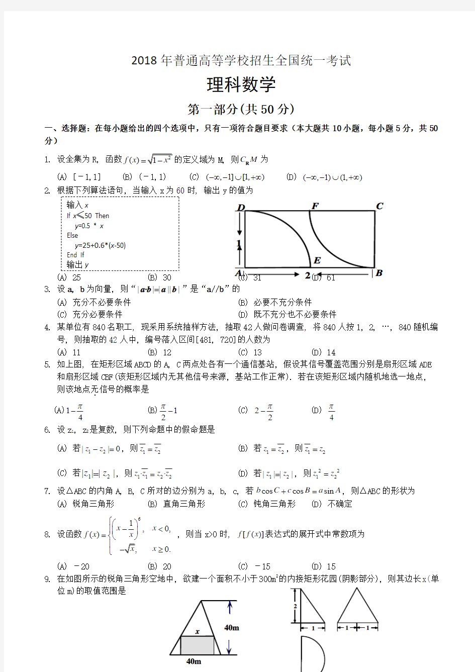 2018年高考陕西卷数学(理)试卷及答案