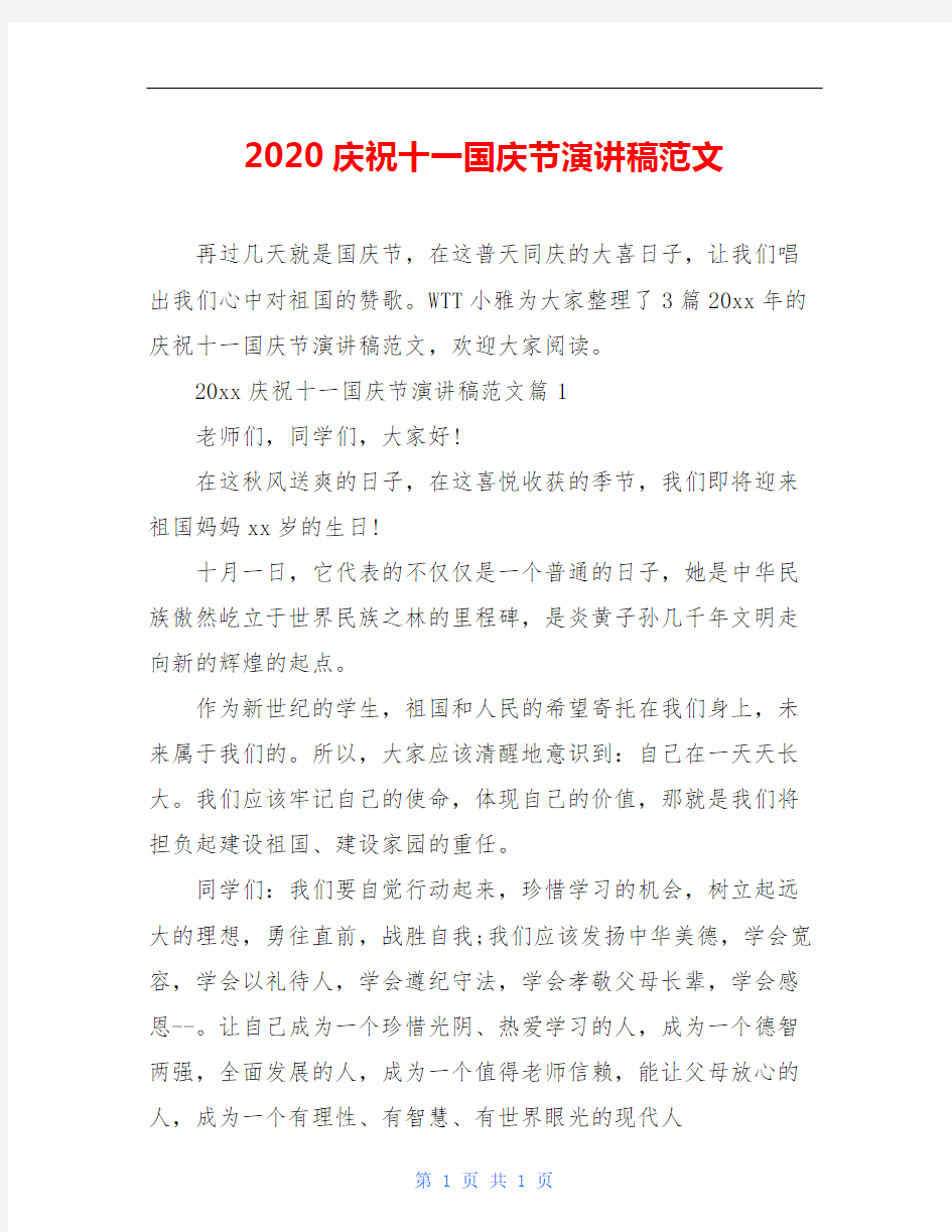 2020庆祝十一国庆节演讲稿范文