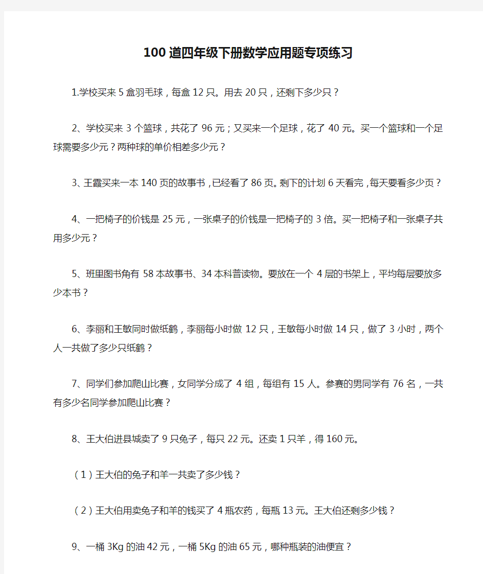 (完整版)100道四年级下册数学应用题专项练习