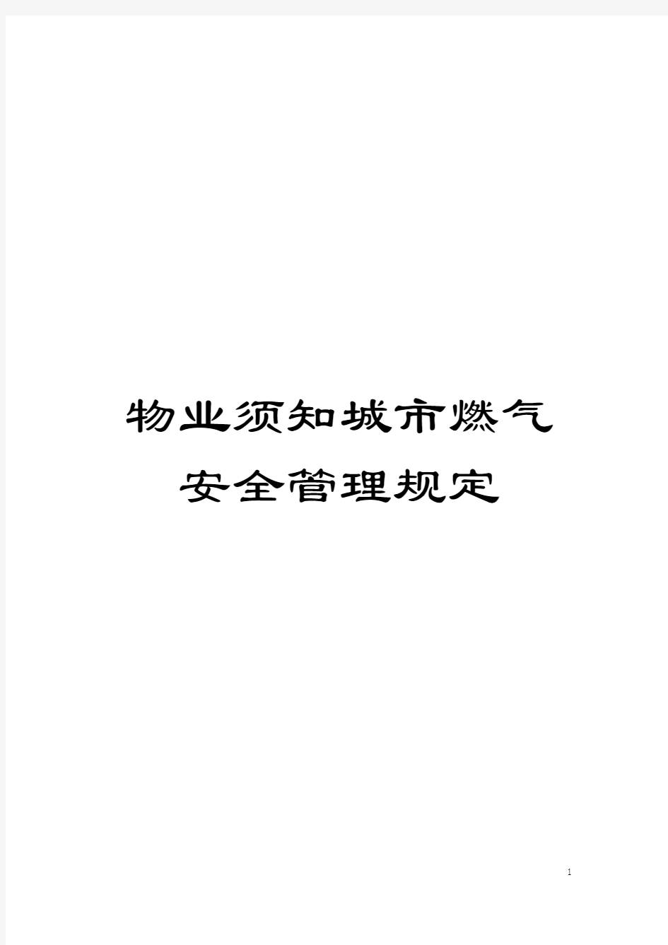 物业须知城市燃气安全管理规定模板