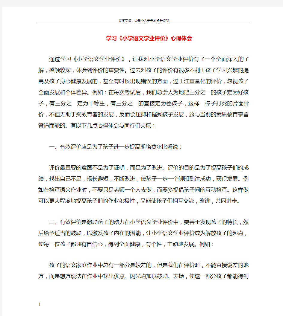 学习小学语文学业评价心得体会