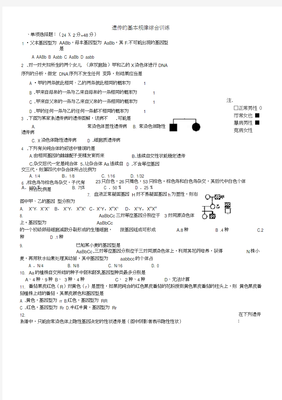 高三生物遗传基本规律综合检测