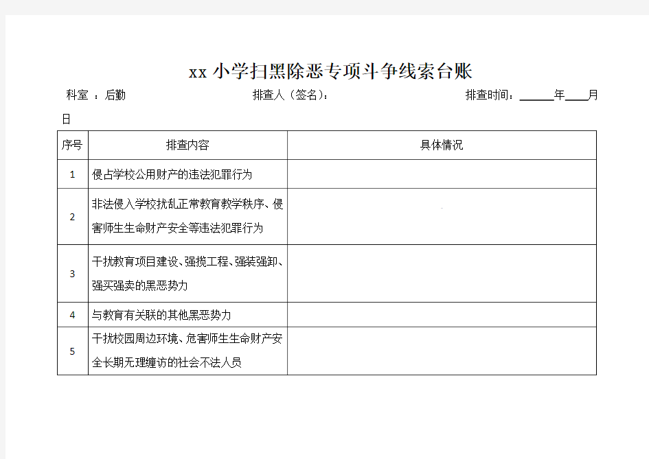 学校各部门扫黑除恶线索摸排台账