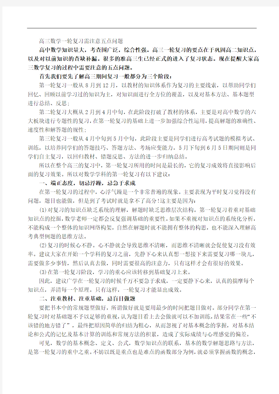 高三数学一轮复习需注意五点问题