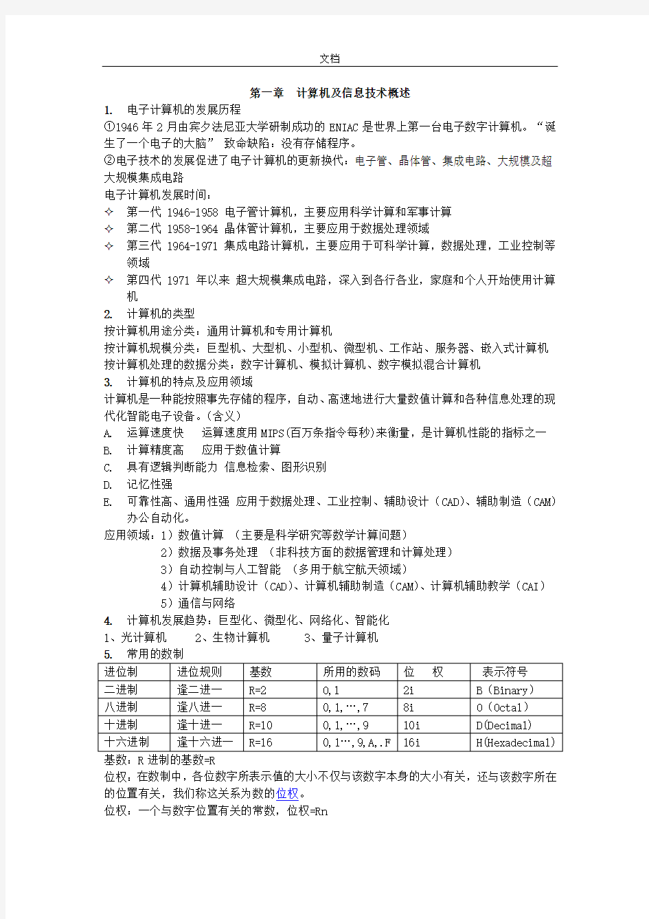 大学计算机基础知识点超详细总结材料