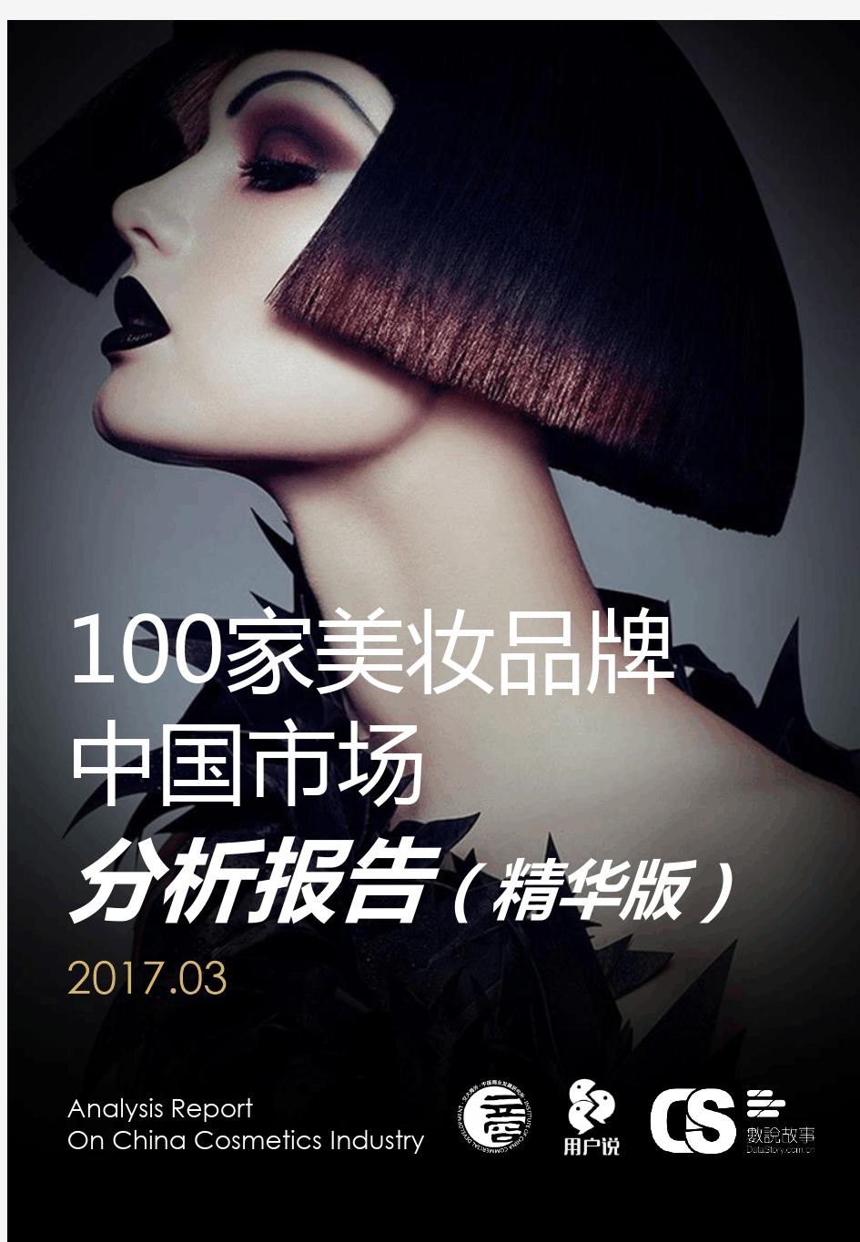 100家美妆品牌中国市场分析报告2017