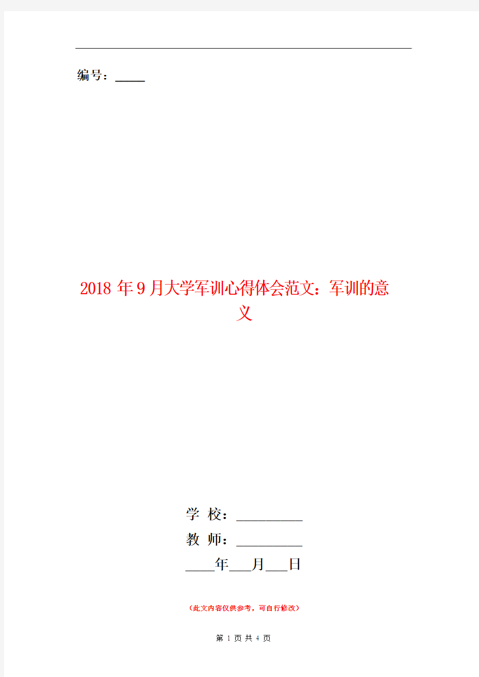 2018年9月大学军训心得体会范文：军训的意义