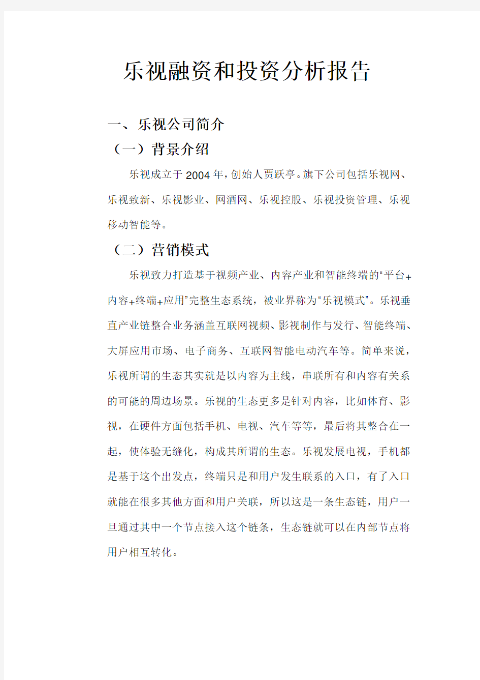 (完整版)乐视融资和投资分析报告