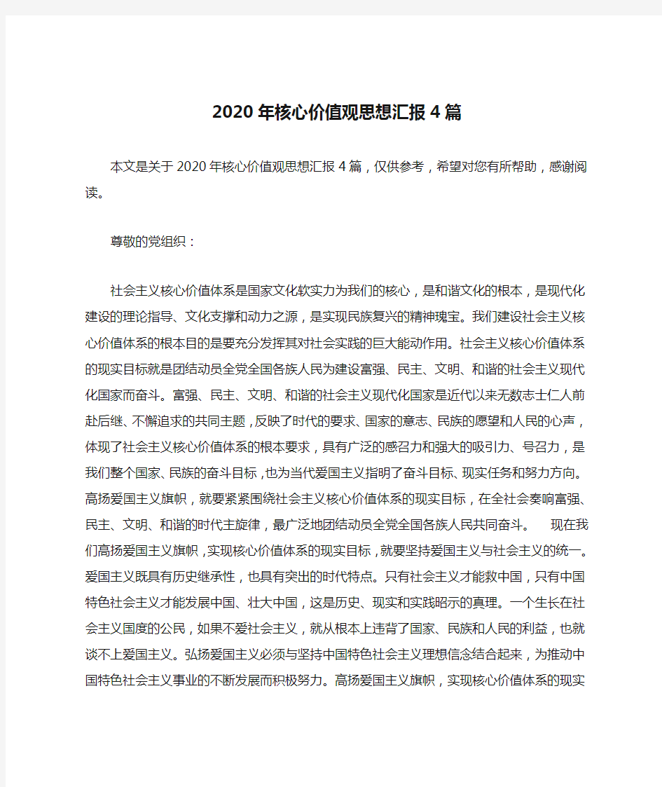 2020年核心价值观思想汇报4篇