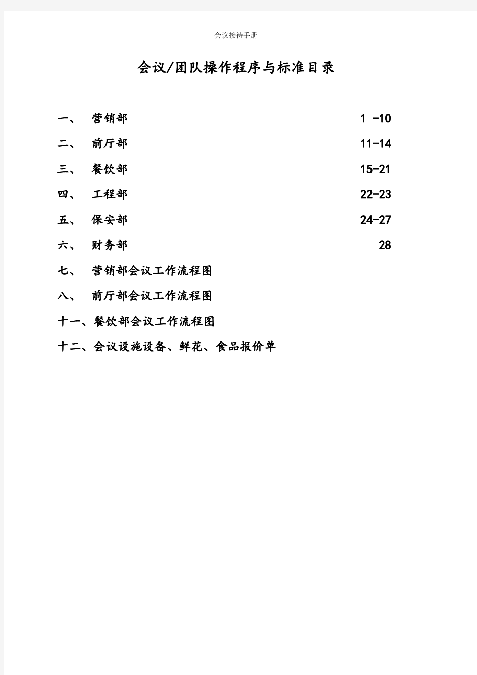 五星级大酒店会议团队接待方案