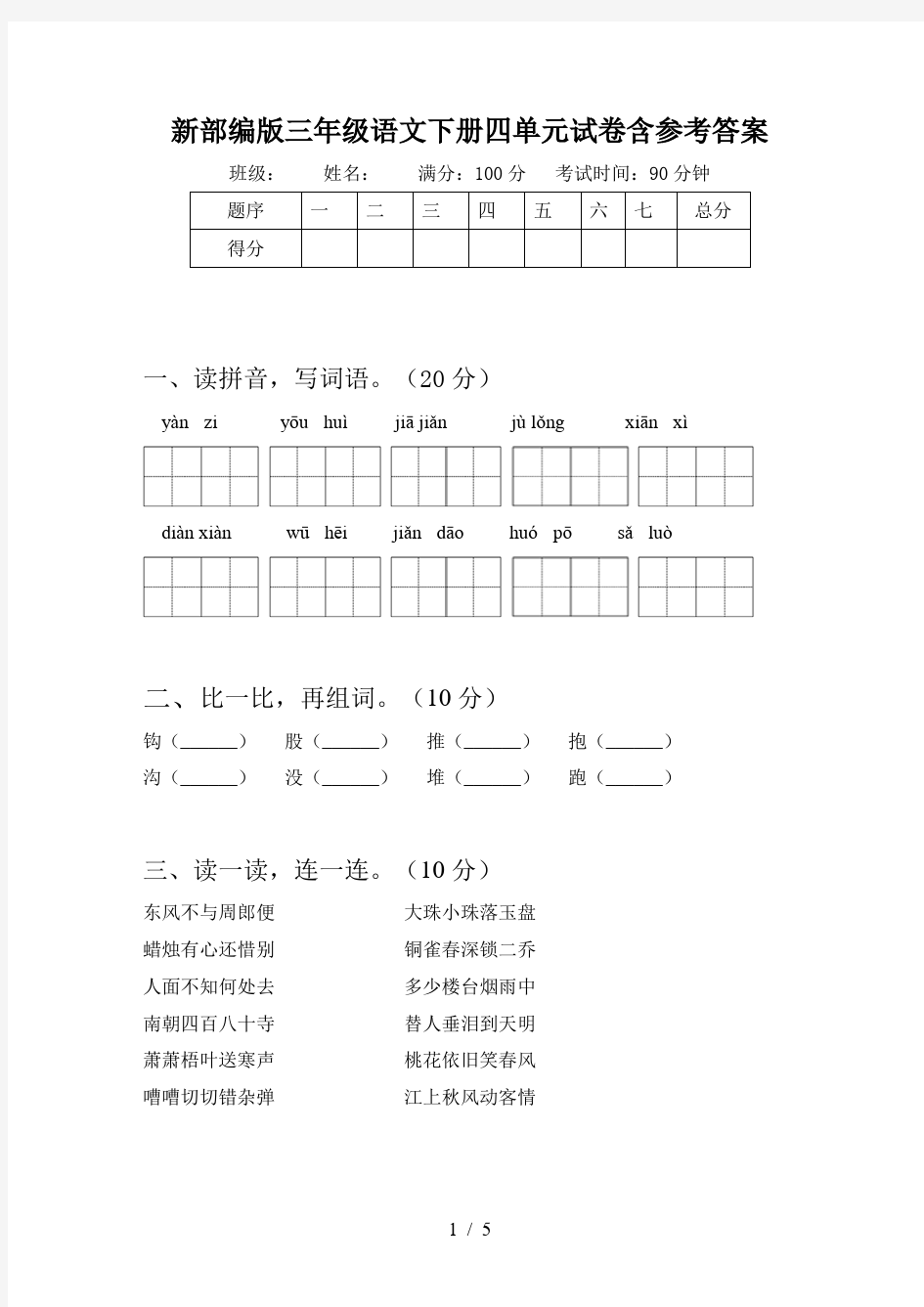 新部编版三年级语文下册四单元试卷含参考答案