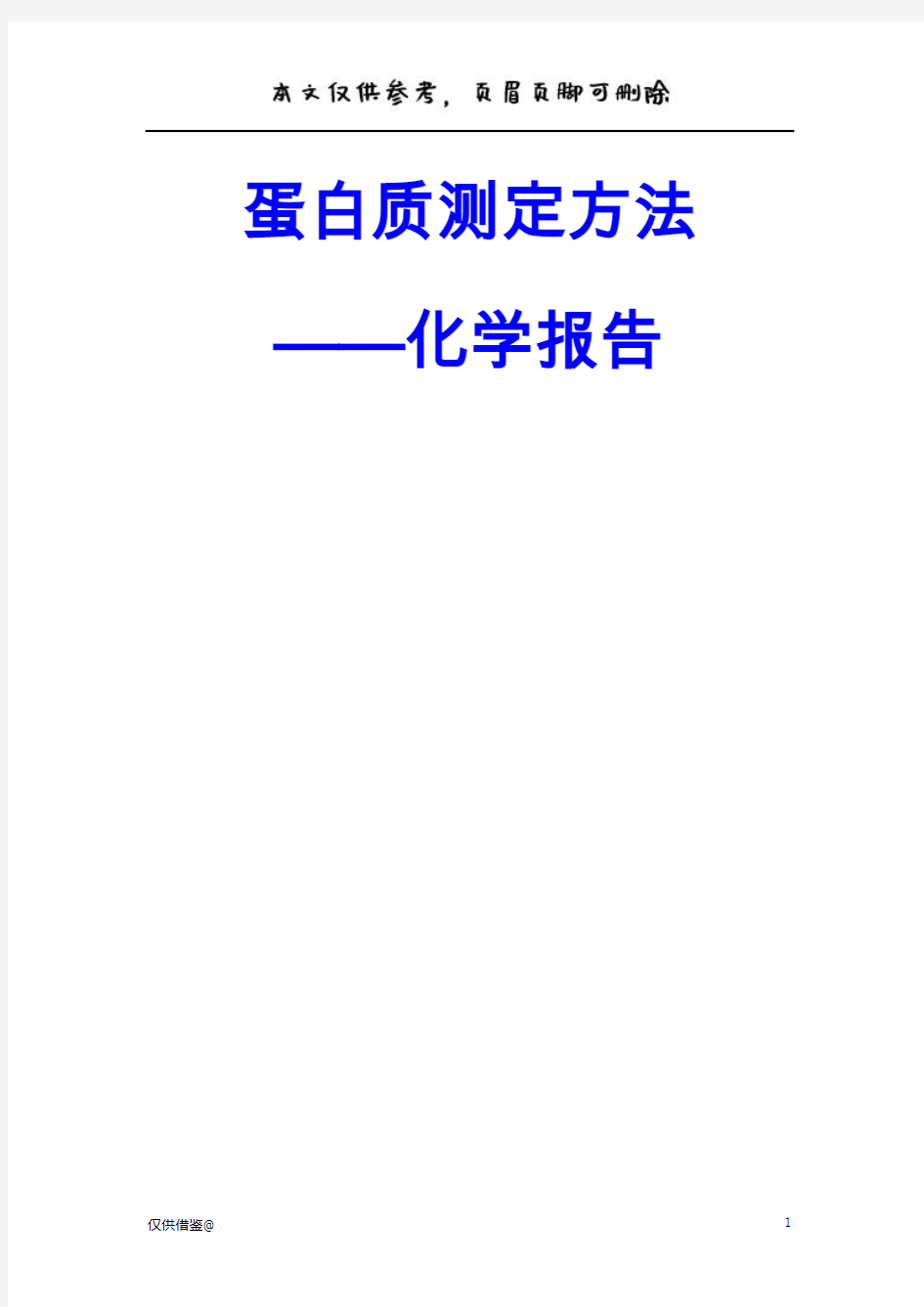 蛋白质测定实验报告(参考资料)