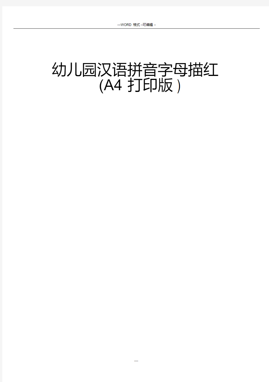 幼儿园汉语拼音字母描红(A4打印版)