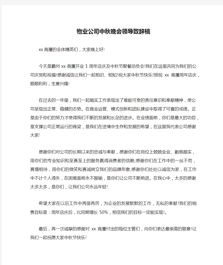 物业公司中秋晚会领导致辞稿