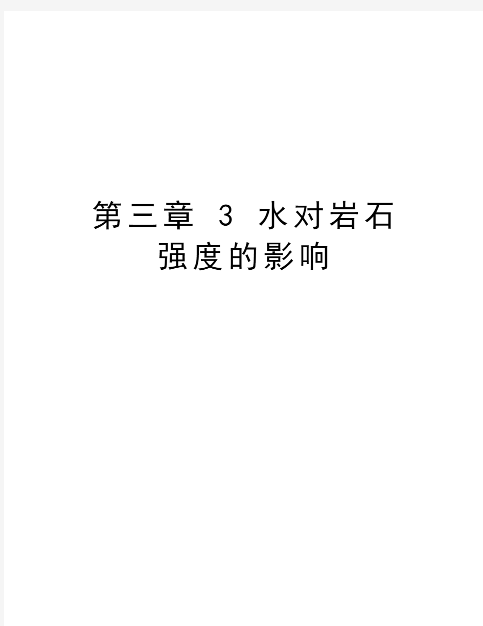 第三章 3 水对岩石强度的影响讲解学习