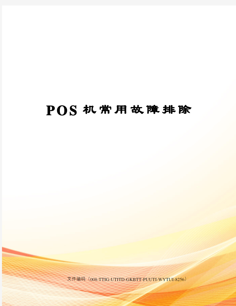 POS机常用故障排除精编版