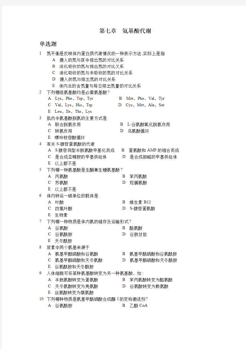 生物化学复习与思考-氨基酸代谢