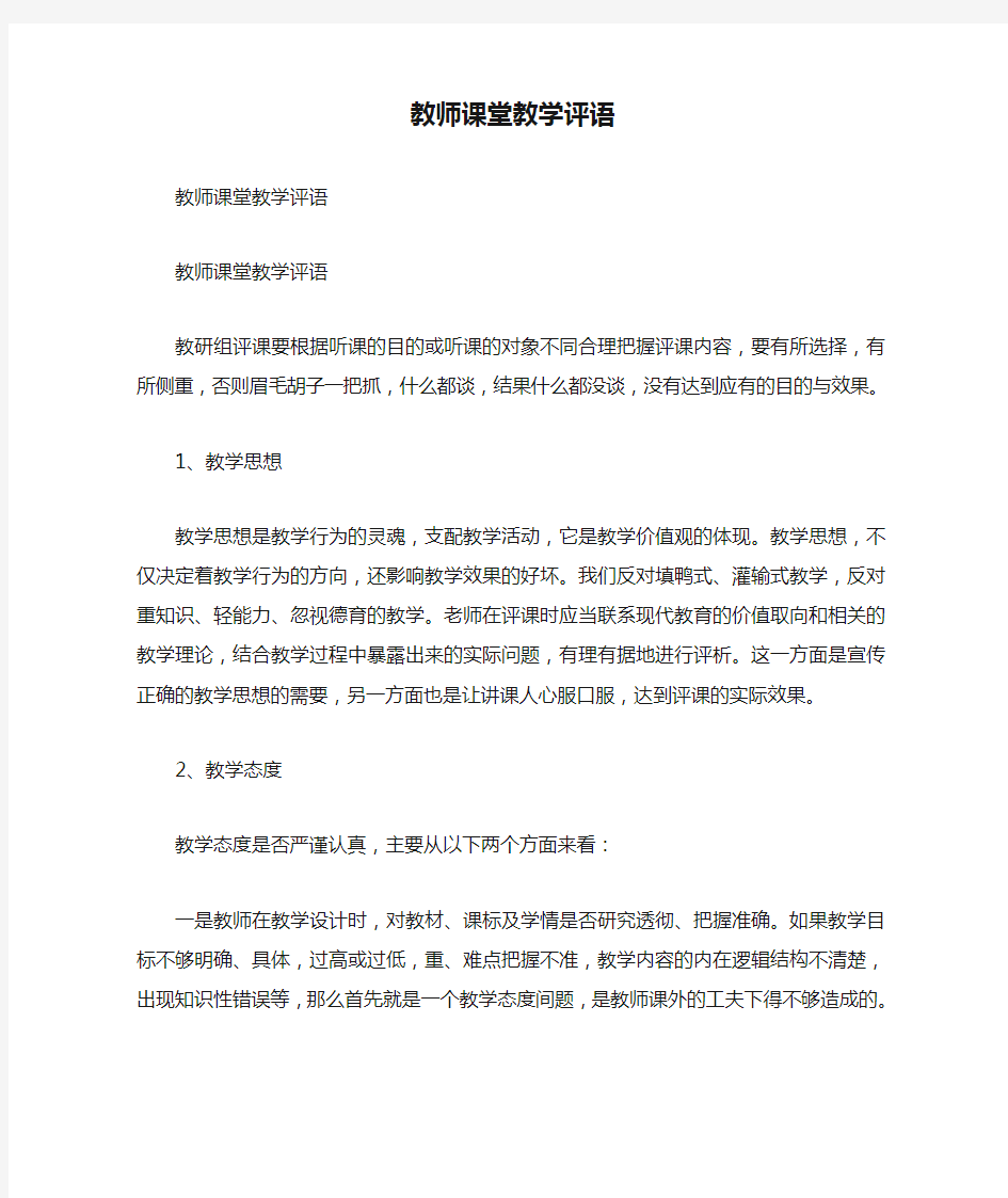 教师课堂教学评语