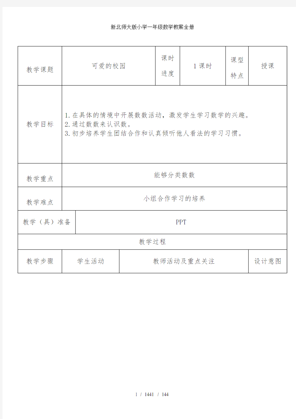 新北师大版小学一年级数学教案全册