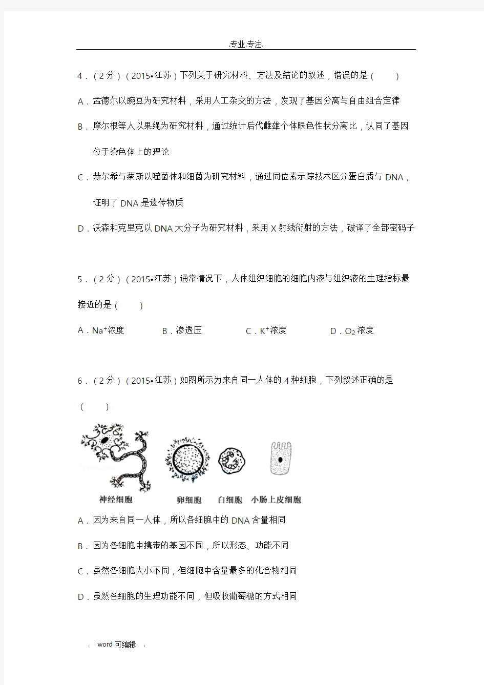 2015年江苏省高考生物试卷(解析版)