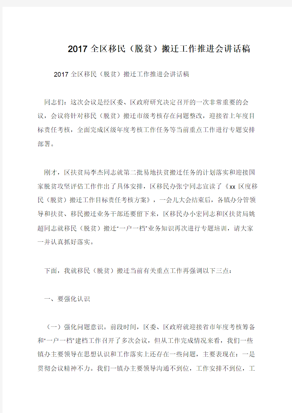 2017全区移民(脱贫)搬迁工作推进会讲话稿