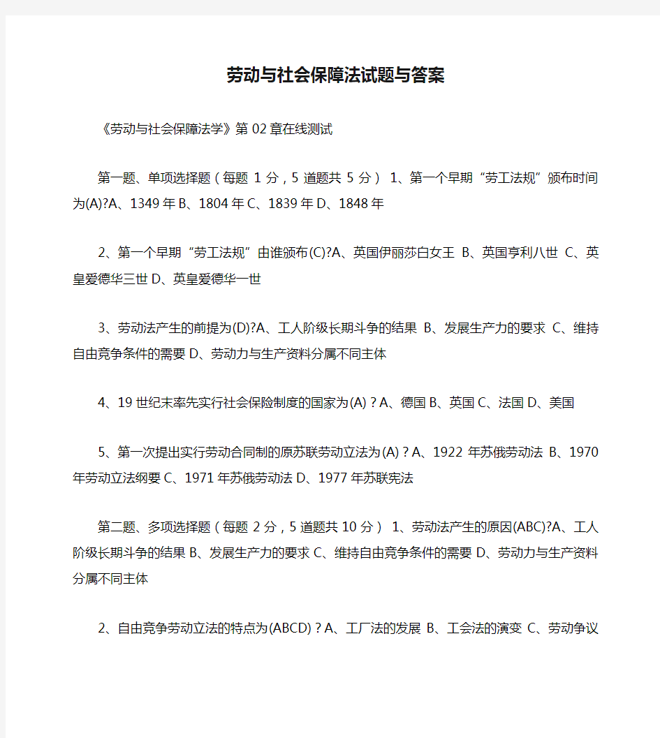 劳动与社会保障法试题与答案