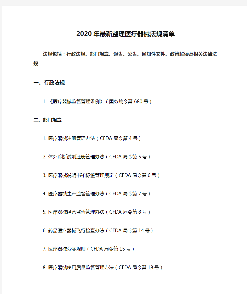 2020年最新整理医疗器械法规清单