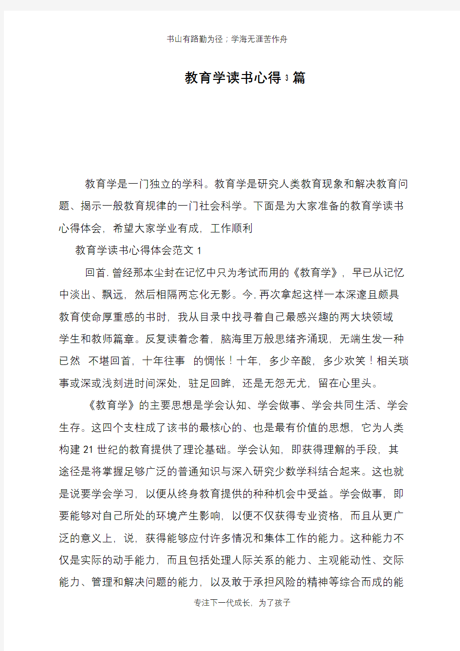 教育学读书心得3篇