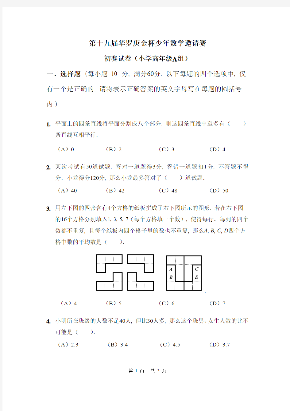 第十九届华罗庚初赛试卷 A(小学高年级组)附答案