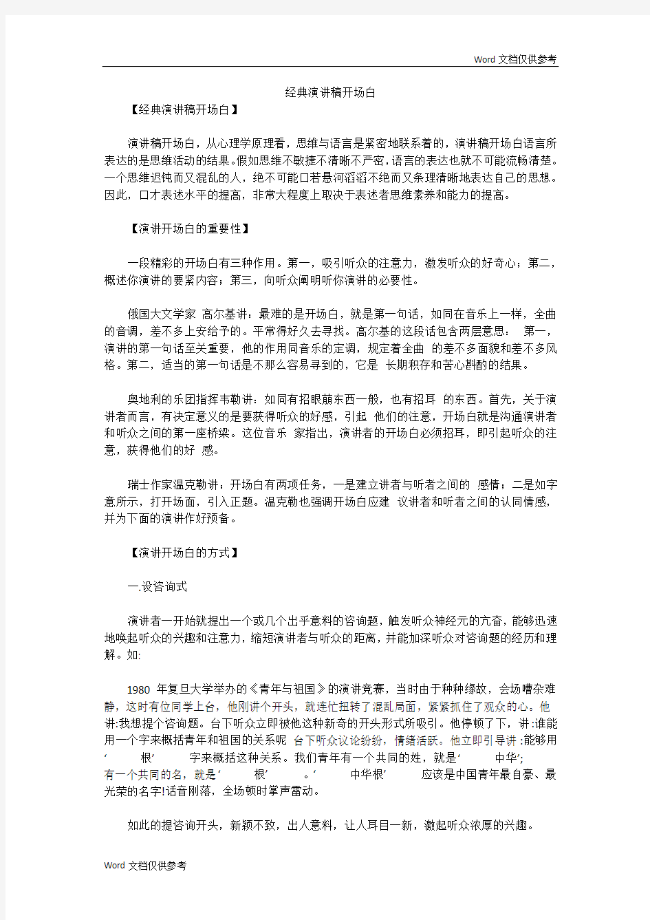 经典演讲稿开场白