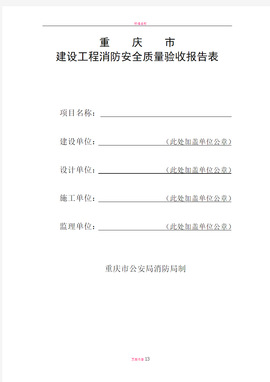 重庆市建设工程消防安全质量验收报告表