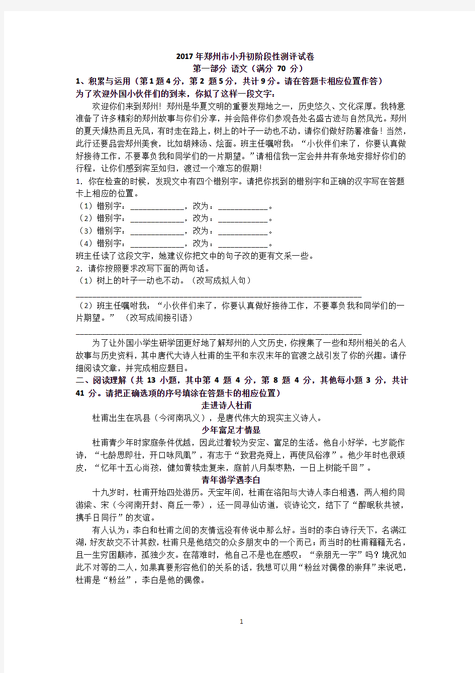 2017年郑州市小升初阶段性测评试卷 语文