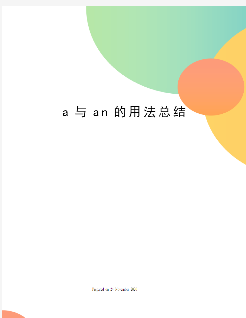 a与an的用法总结