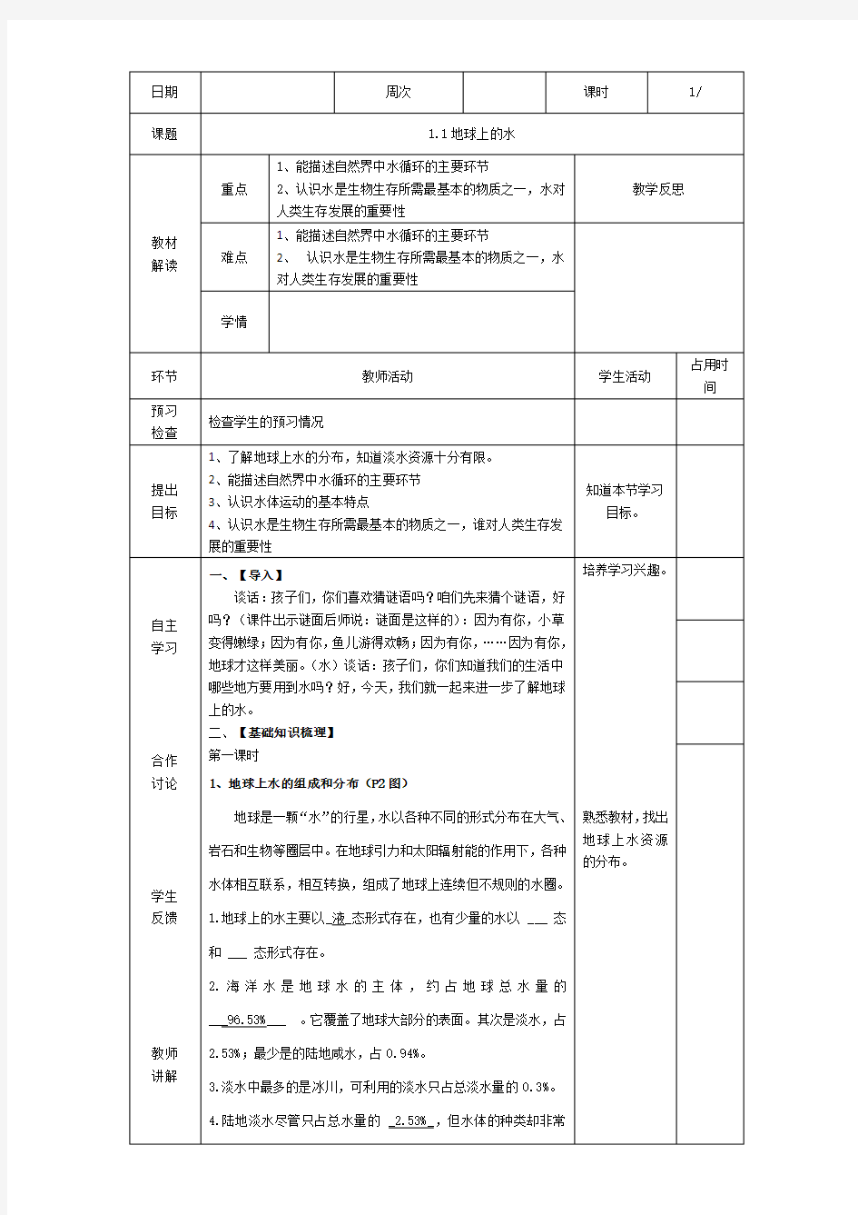 1.1 地球上的水-教案