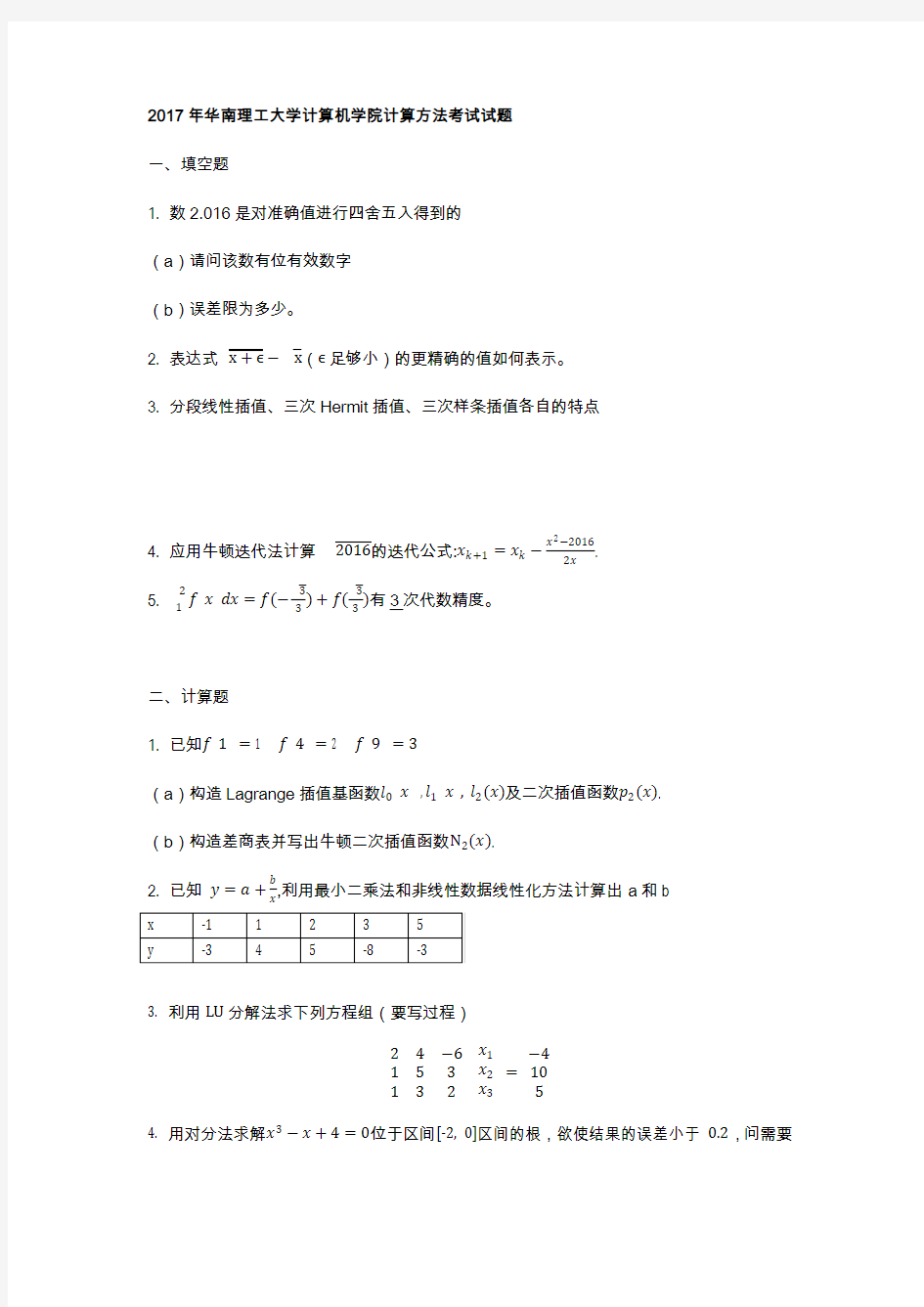 2017年华工计算方法考试试题