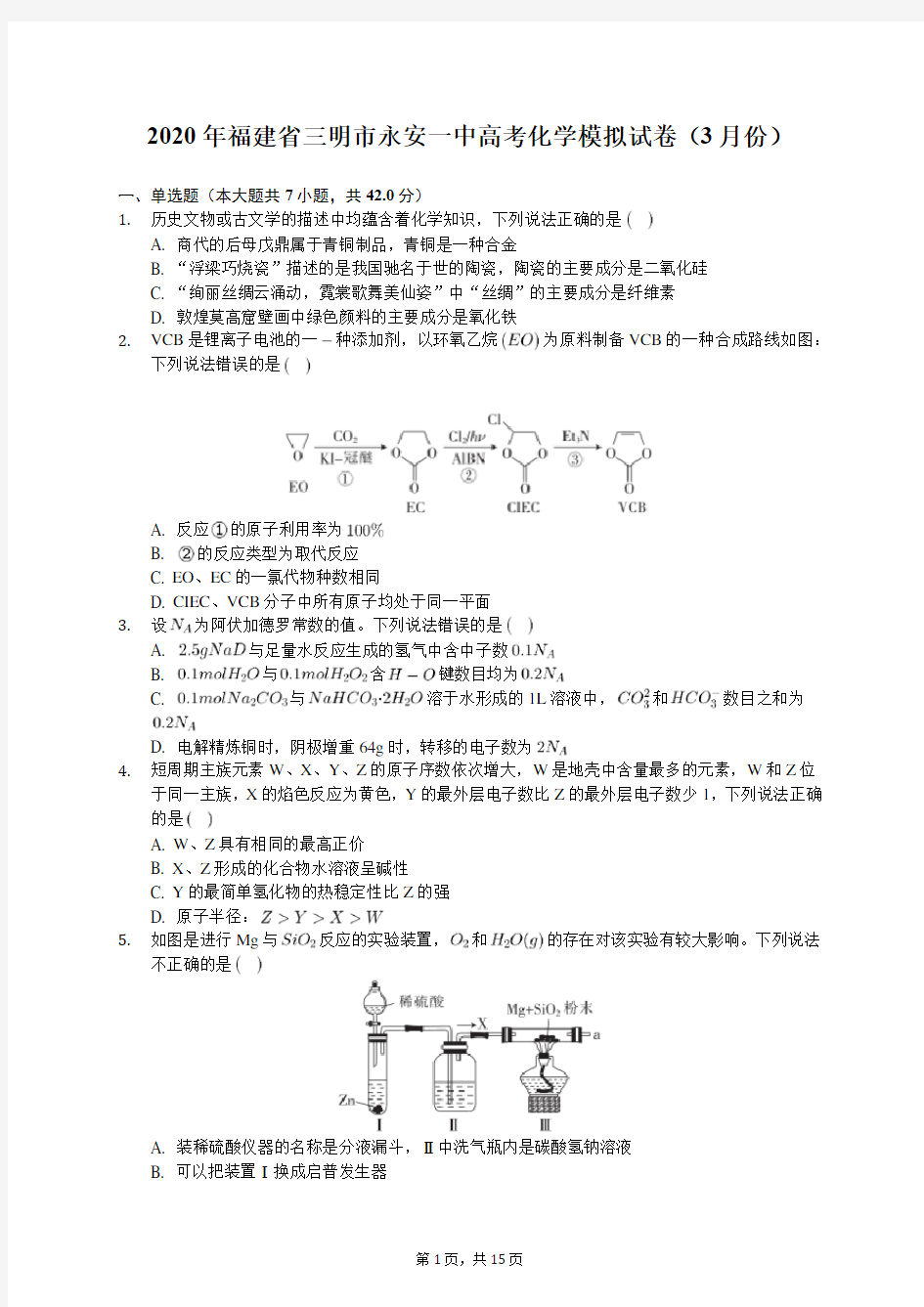 2020年福建省三明市永安一中高考化学模拟试卷(3月份)(有答案解析)