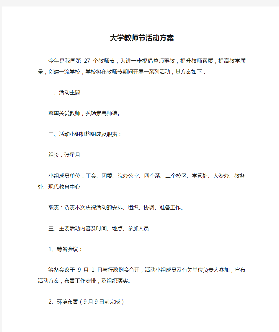 大学教师节活动方案