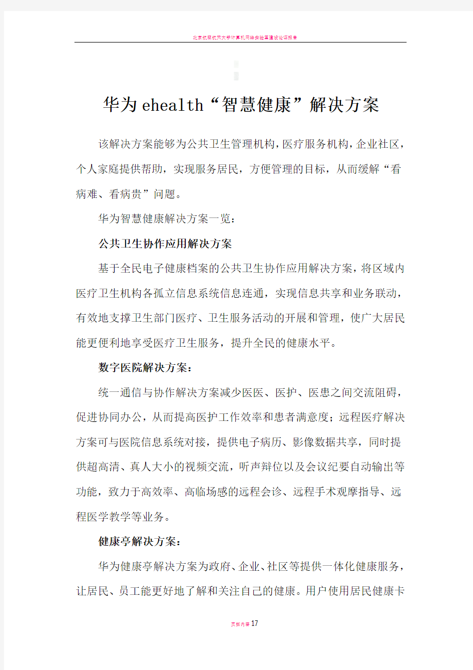 华为ehealth智慧健康解决方案