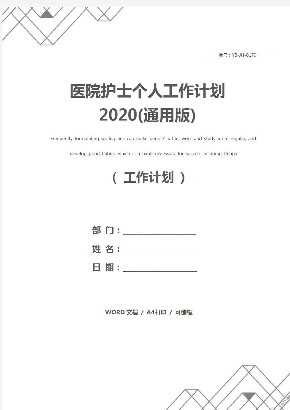 医院护士个人工作计划2020(通用版)