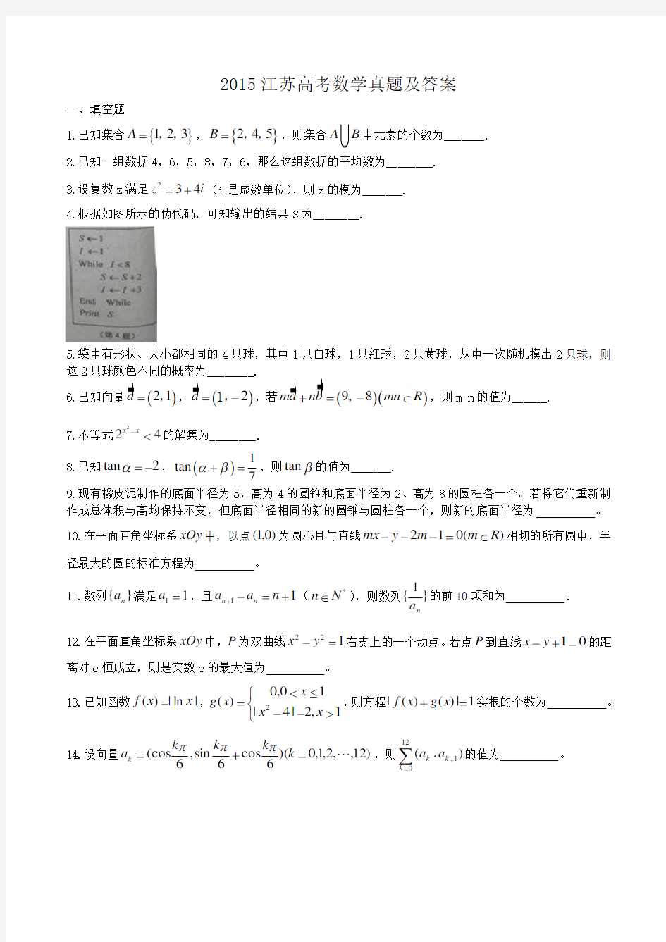 2015江苏高考数学真题及答案