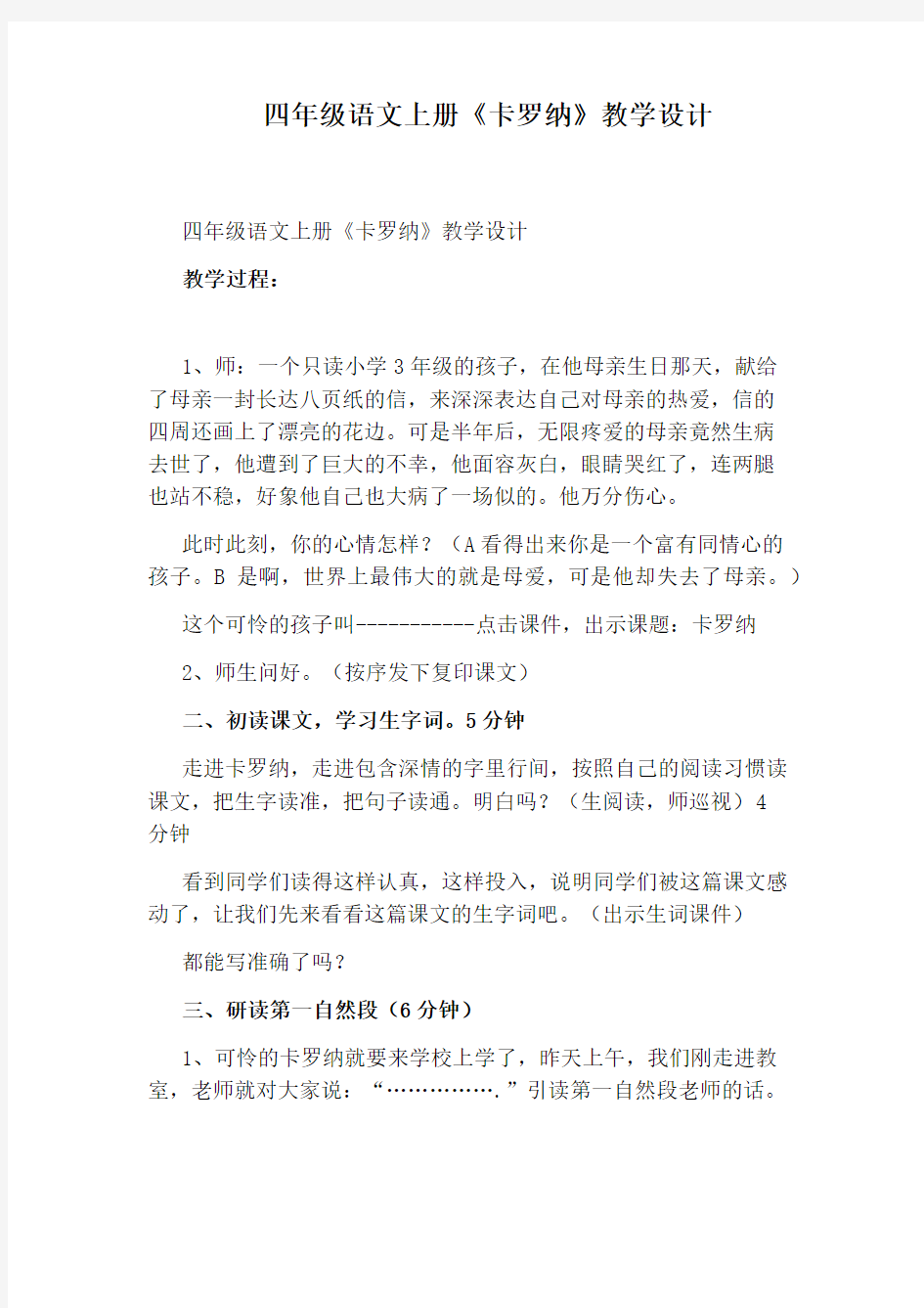 四年级语文上册《卡罗纳》教学设计