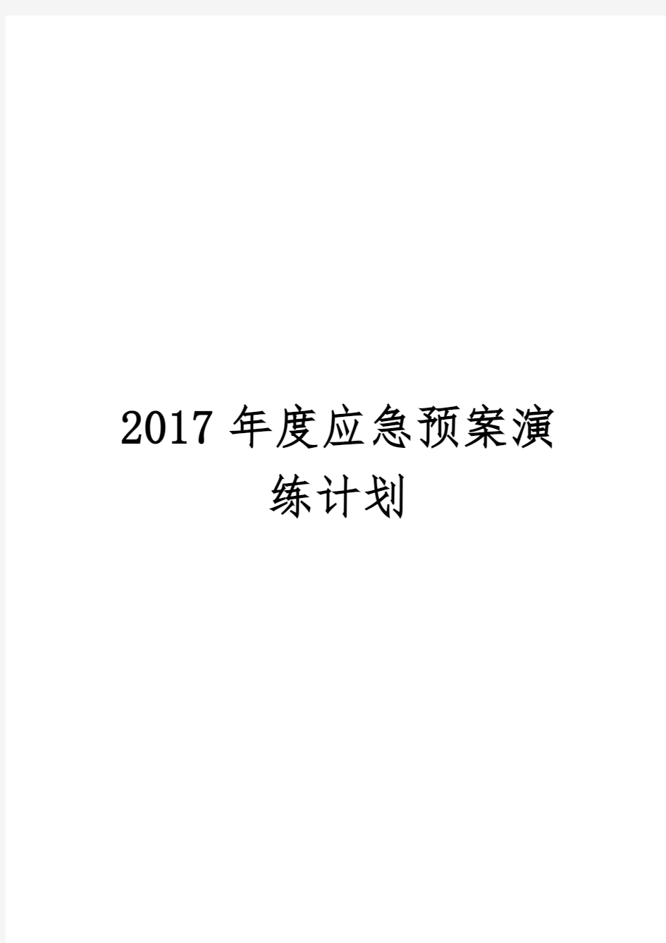 2017年度应急预案演练计划